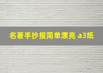 名著手抄报简单漂亮 a3纸